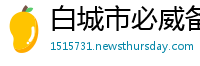 白城市必威备用网址